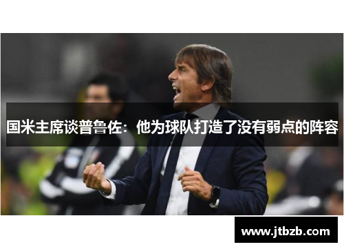 国米主席谈普鲁佐：他为球队打造了没有弱点的阵容