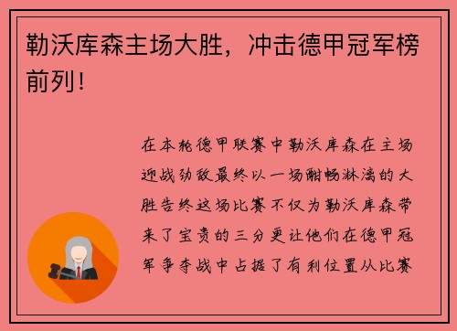 勒沃库森主场大胜，冲击德甲冠军榜前列！