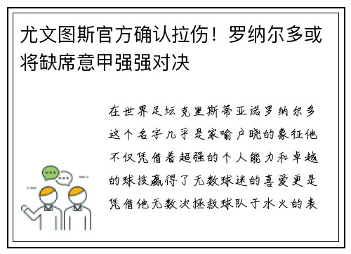 尤文图斯官方确认拉伤！罗纳尔多或将缺席意甲强强对决