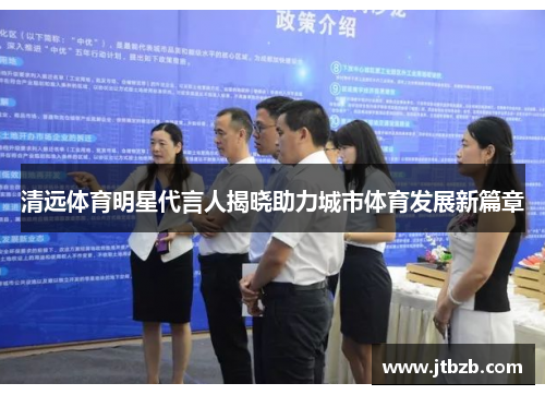 清远体育明星代言人揭晓助力城市体育发展新篇章