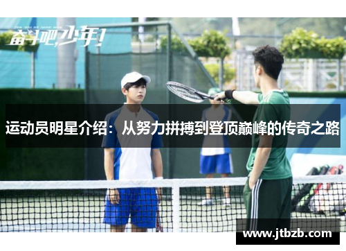 运动员明星介绍：从努力拼搏到登顶巅峰的传奇之路
