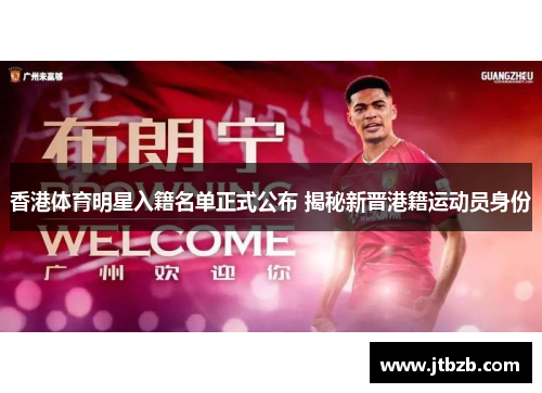 香港体育明星入籍名单正式公布 揭秘新晋港籍运动员身份