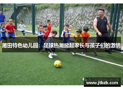 莆田特色幼儿园：足球热潮掀起家长与孩子们的激情