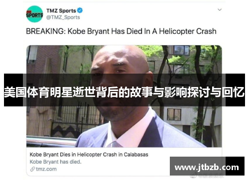 美国体育明星逝世背后的故事与影响探讨与回忆