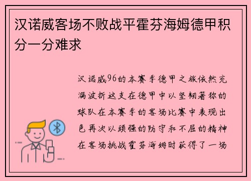 汉诺威客场不败战平霍芬海姆德甲积分一分难求