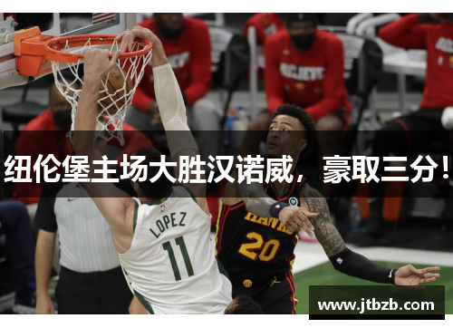纽伦堡主场大胜汉诺威，豪取三分！