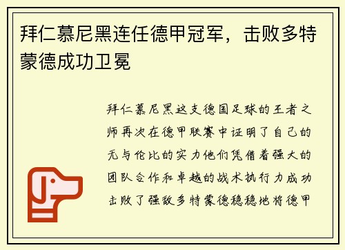 拜仁慕尼黑连任德甲冠军，击败多特蒙德成功卫冕