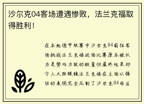 沙尔克04客场遭遇惨败，法兰克福取得胜利！