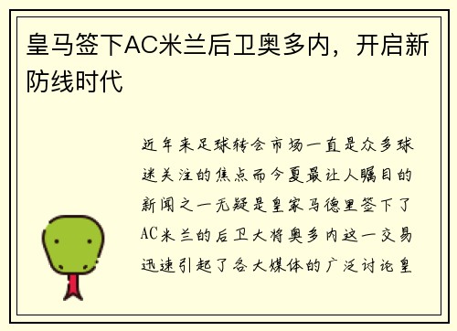 皇马签下AC米兰后卫奥多内，开启新防线时代