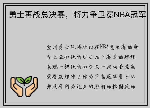 勇士再战总决赛，将力争卫冕NBA冠军