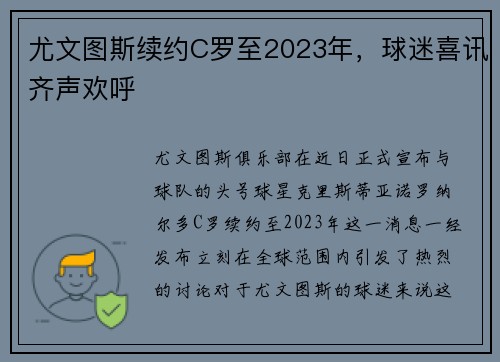 尤文图斯续约C罗至2023年，球迷喜讯齐声欢呼