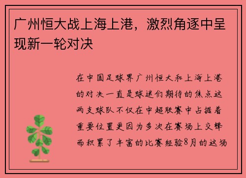 广州恒大战上海上港，激烈角逐中呈现新一轮对决