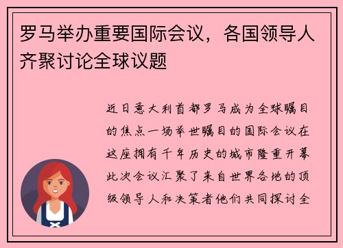 罗马举办重要国际会议，各国领导人齐聚讨论全球议题