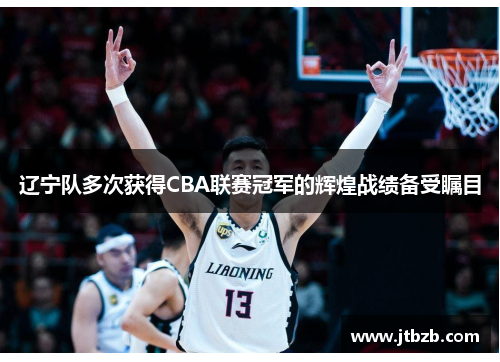 辽宁队多次获得CBA联赛冠军的辉煌战绩备受瞩目