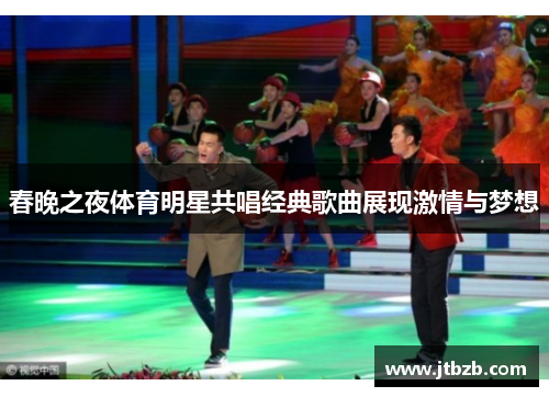 春晚之夜体育明星共唱经典歌曲展现激情与梦想