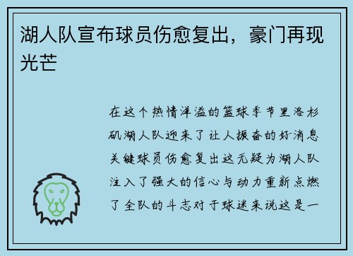 湖人队宣布球员伤愈复出，豪门再现光芒