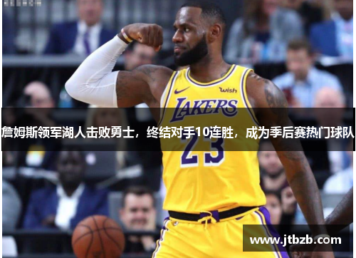 詹姆斯领军湖人击败勇士，终结对手10连胜，成为季后赛热门球队