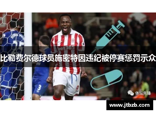 比勒费尔德球员施密特因违纪被停赛惩罚示众