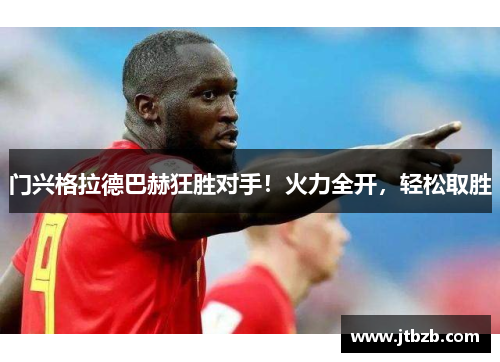 门兴格拉德巴赫狂胜对手！火力全开，轻松取胜