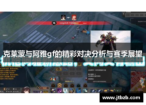 克莱蒙与阿雅gf的精彩对决分析与赛季展望