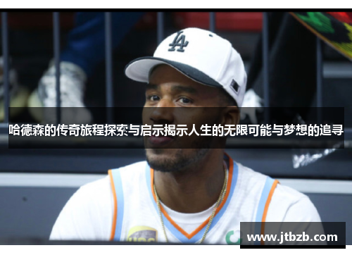 哈德森的传奇旅程探索与启示揭示人生的无限可能与梦想的追寻