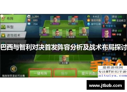 巴西与智利对决首发阵容分析及战术布局探讨