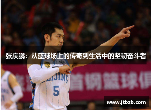 张庆鹏：从篮球场上的传奇到生活中的坚韧奋斗者