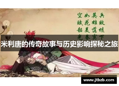 米利唐的传奇故事与历史影响探秘之旅