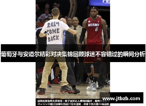 葡萄牙与安道尔精彩对决集锦回顾球迷不容错过的瞬间分析