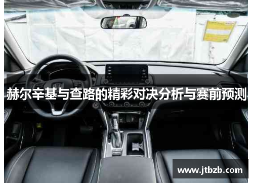 赫尔辛基与查路的精彩对决分析与赛前预测