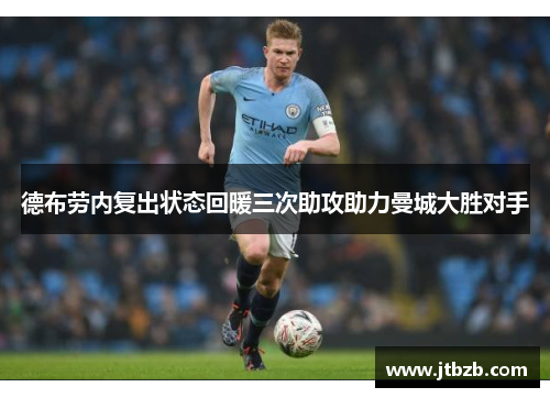 德布劳内复出状态回暖三次助攻助力曼城大胜对手