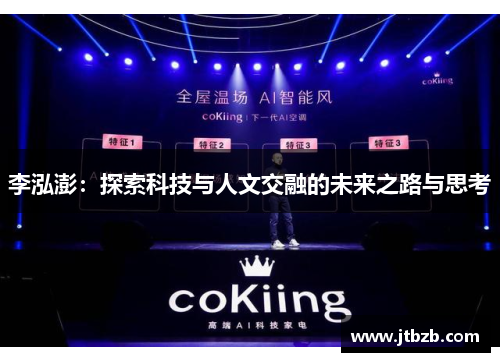 李泓澎：探索科技与人文交融的未来之路与思考
