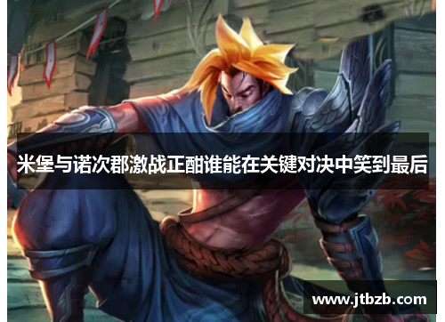 米堡与诺次郡激战正酣谁能在关键对决中笑到最后