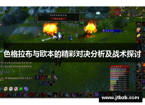 色格拉布与欧本的精彩对决分析及战术探讨