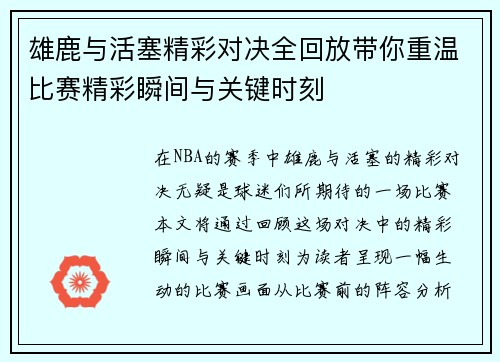 雄鹿与活塞精彩对决全回放带你重温比赛精彩瞬间与关键时刻