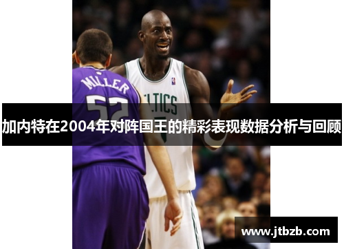 加内特在2004年对阵国王的精彩表现数据分析与回顾