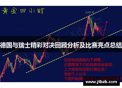 德国与瑞士精彩对决回顾分析及比赛亮点总结