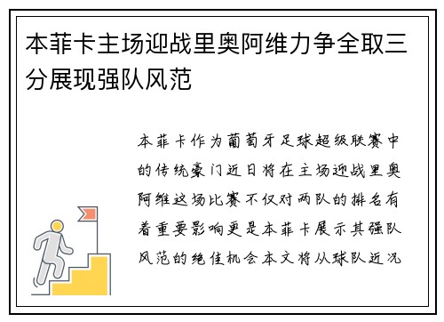 本菲卡主场迎战里奥阿维力争全取三分展现强队风范
