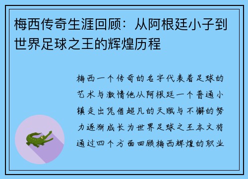 梅西传奇生涯回顾：从阿根廷小子到世界足球之王的辉煌历程