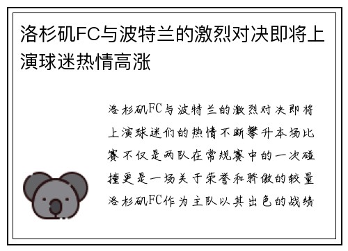 洛杉矶FC与波特兰的激烈对决即将上演球迷热情高涨