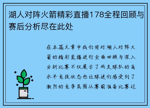 湖人对阵火箭精彩直播178全程回顾与赛后分析尽在此处