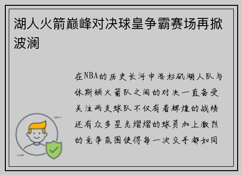 湖人火箭巅峰对决球皇争霸赛场再掀波澜