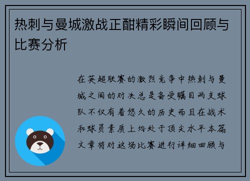 热刺与曼城激战正酣精彩瞬间回顾与比赛分析