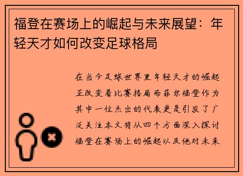 福登在赛场上的崛起与未来展望：年轻天才如何改变足球格局
