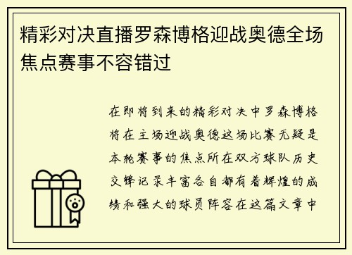 精彩对决直播罗森博格迎战奥德全场焦点赛事不容错过