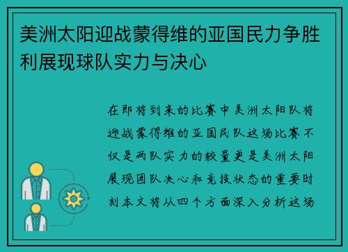 美洲太阳迎战蒙得维的亚国民力争胜利展现球队实力与决心