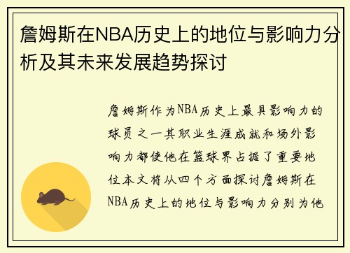詹姆斯在NBA历史上的地位与影响力分析及其未来发展趋势探讨