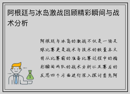 阿根廷与冰岛激战回顾精彩瞬间与战术分析