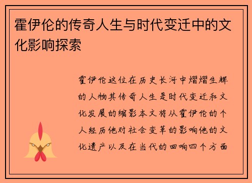 霍伊伦的传奇人生与时代变迁中的文化影响探索