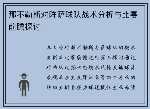 那不勒斯对阵萨球队战术分析与比赛前瞻探讨